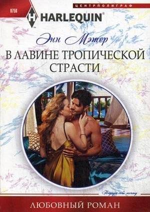 В лавине тропической страсти | In the Avalanche of Tropical Passion