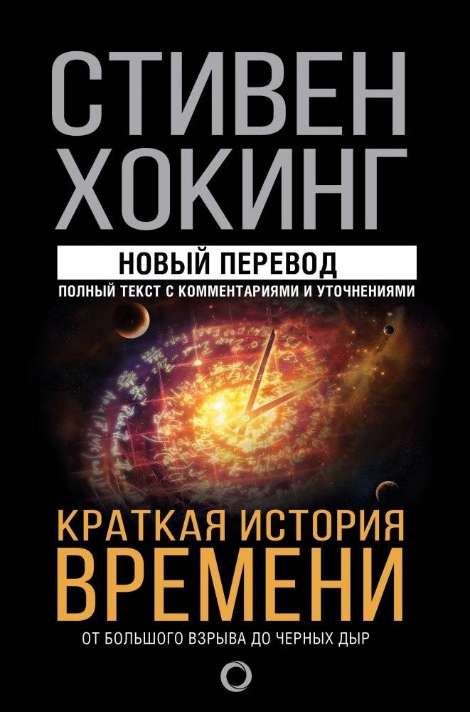 Краткая история времени | A Brief History of Time
