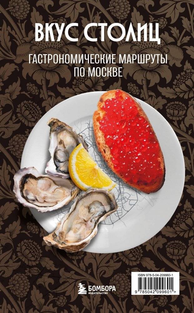 Вкус столиц. Гастрономические маршруты по Москве и Петербургу (путеводитель-перевертыш) | Taste of the Capitals: Gastronomic Routes Through Moscow and St. Petersburg
