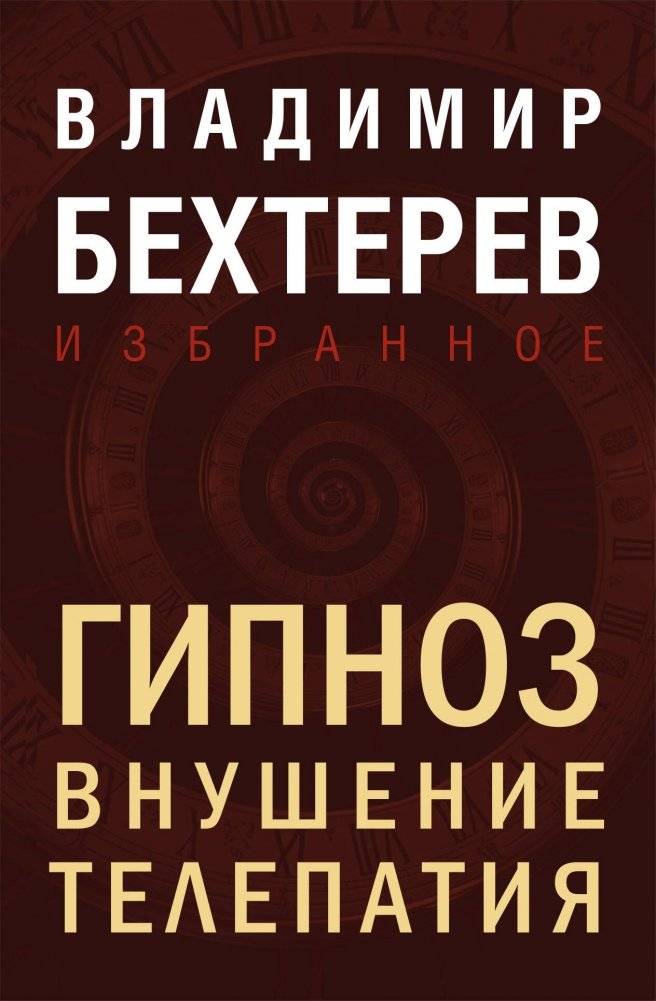 Гипноз. Внушение. Телепатия | Hypnosis. Suggestion. Telepathy