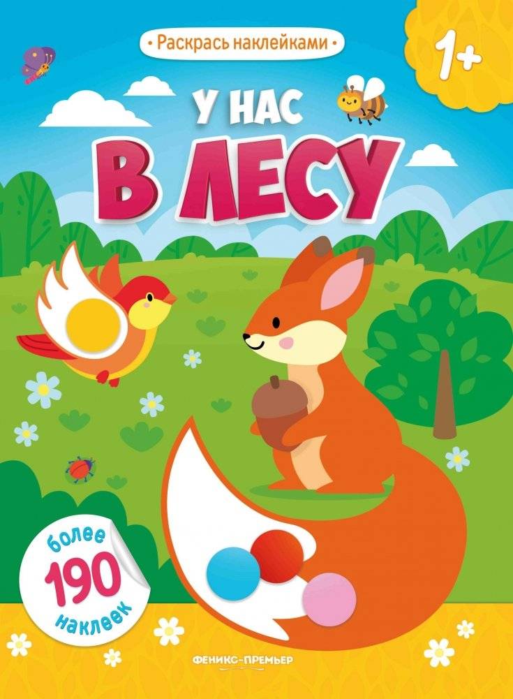 У нас в лесу. Книжка с наклейками | In Our Forest: Sticker Book