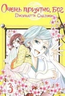 Очень приятно, бог. Том 3 | Kamisama Kiss Vol. 3