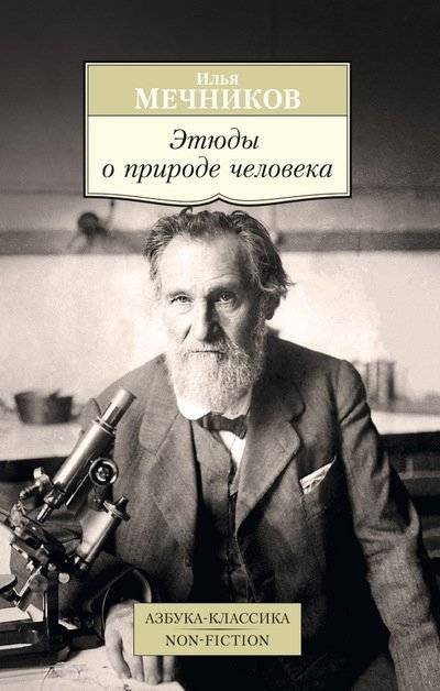 Этюды о природе человека | Studies on Human Nature