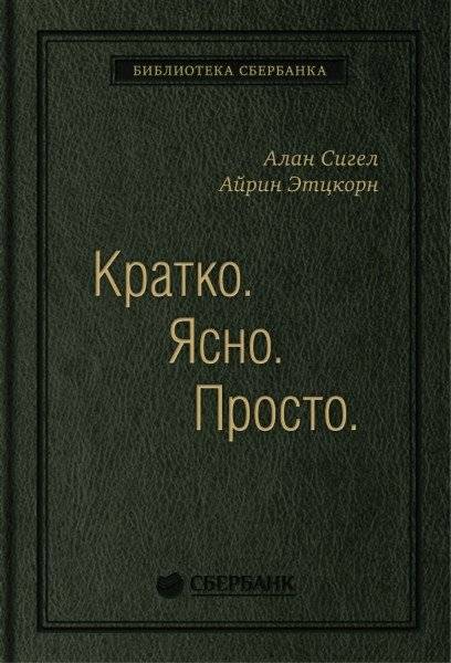 Кратко. Ясно. Просто. Том 59 | Brief. Clear. Simple. Vol. 59