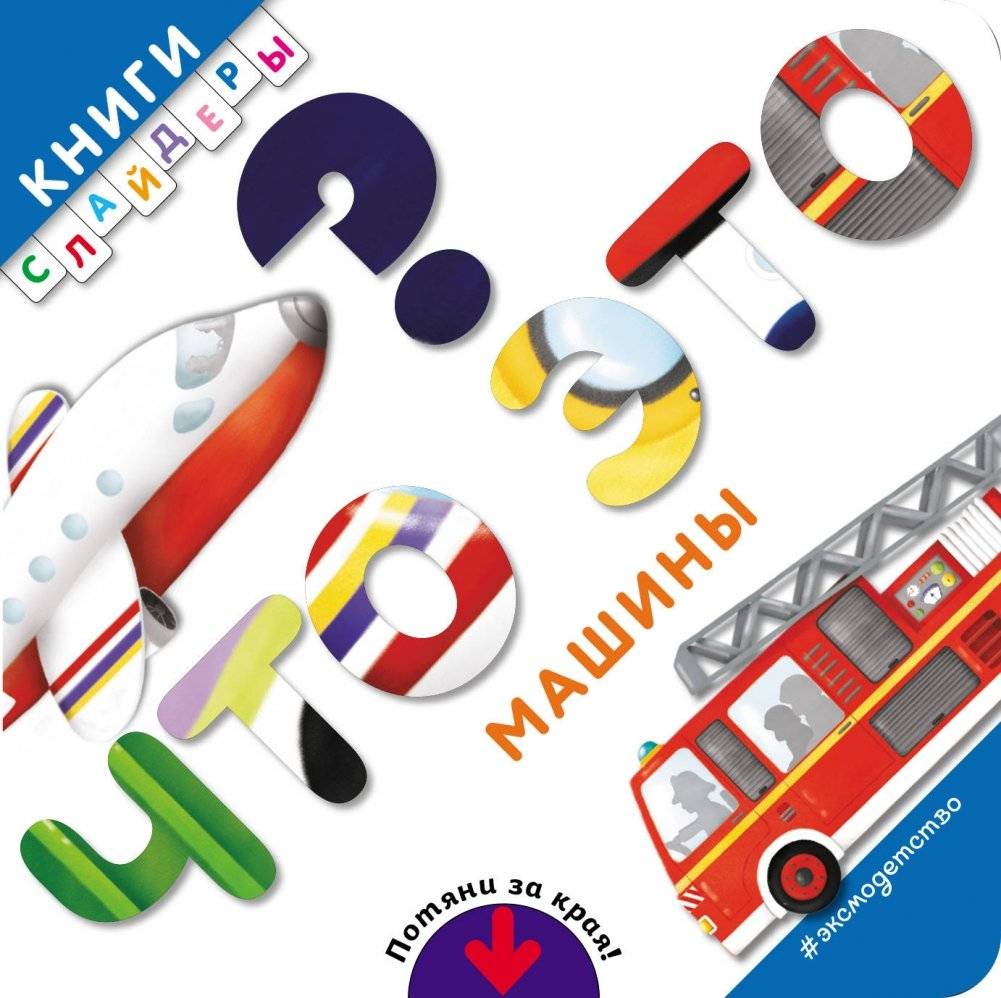 Что это? Машины | What's This? Cars