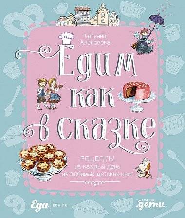Едим как в сказке. Рецепты на каждый день из любимых детских книг | Edim kak v skazke. Retsepty na kazhdyi den' iz liubimykh detskikh knig