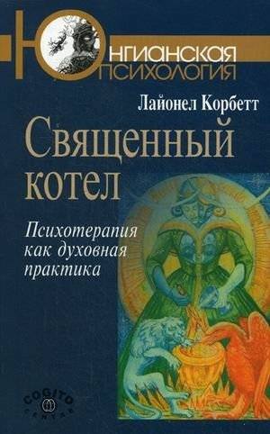 Священный котел. Психотерапия как духовная практика | The Sacred Cauldron: Psychotherapy as a Spiritual Practice