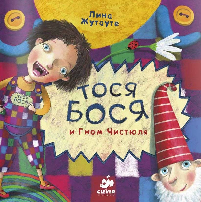 Тося-Бося и Гном Чистюля | Tosya-Bosya and the Tidy Gnome