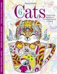 Cats 6. Творческая раскраска замурчательных котиков | Cats 6: Creative Coloring Book of Purrfect Kitties
