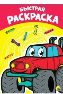 Раскраска. Быстрая | Coloring Book. Quick