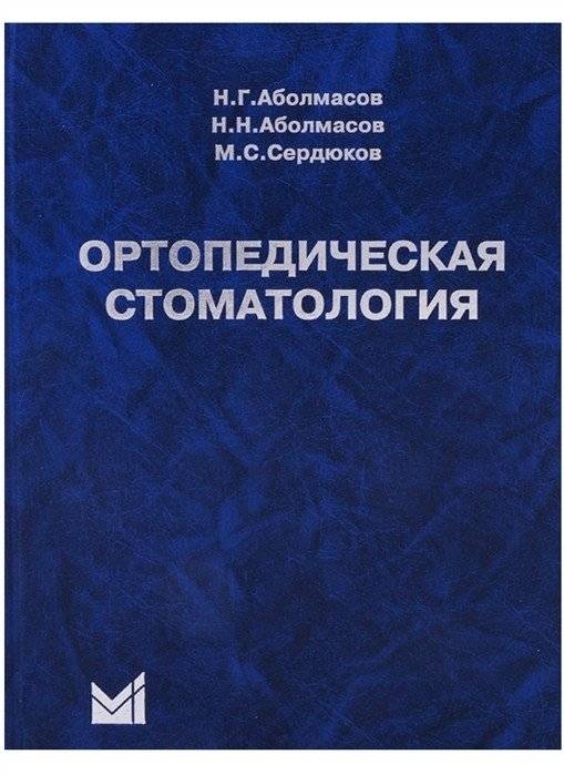 Ортопедическая стоматология | Orthopedic Dentistry