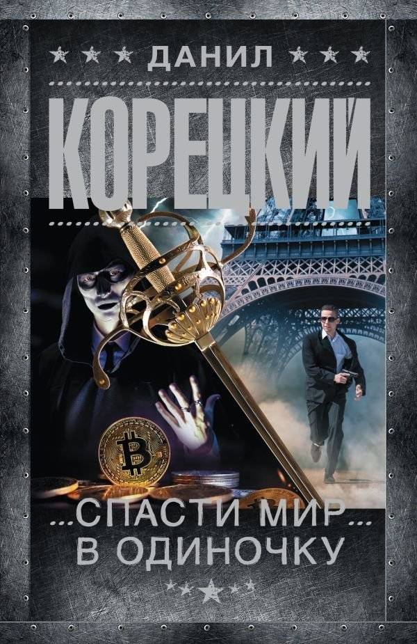 Спасти мир в одиночку | Saving the World Alone