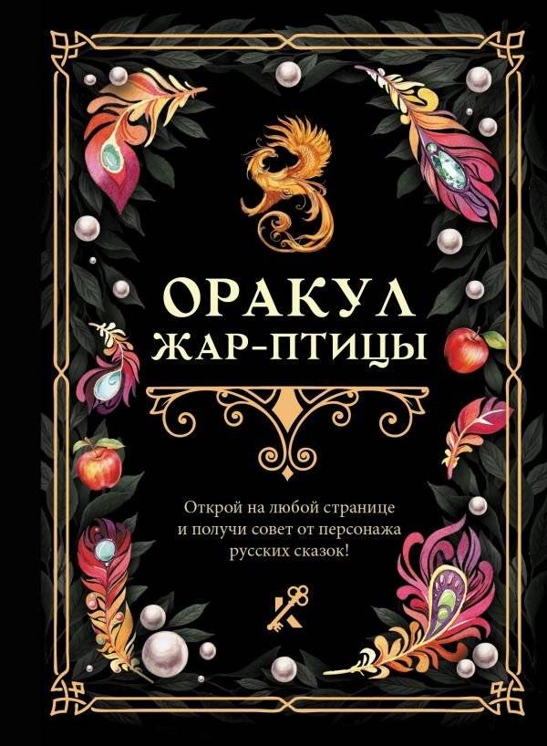 Оракул Жар-птицы | Oracle of the Firebird
