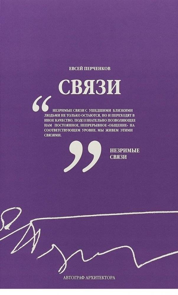Связи. Автограф архитектора | Connections. Architect's Autograph