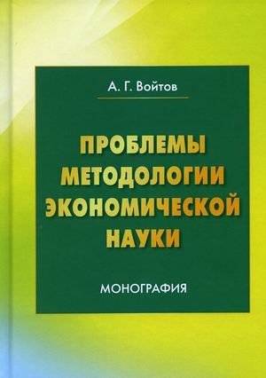 Проблемы методологии экономической науки | Methodological Problems of Economic Science