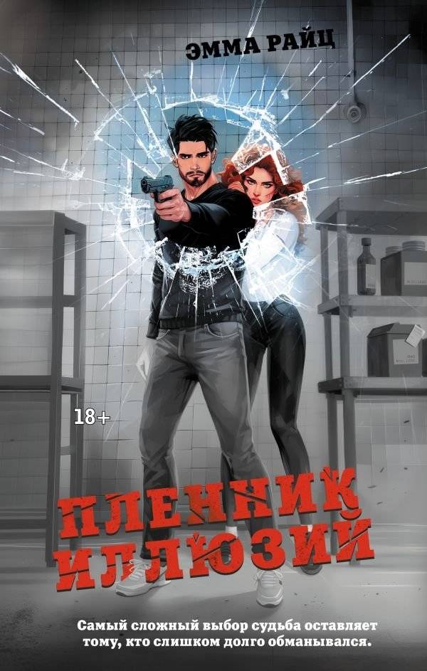 Пленник иллюзий | Prisoner of Illusions