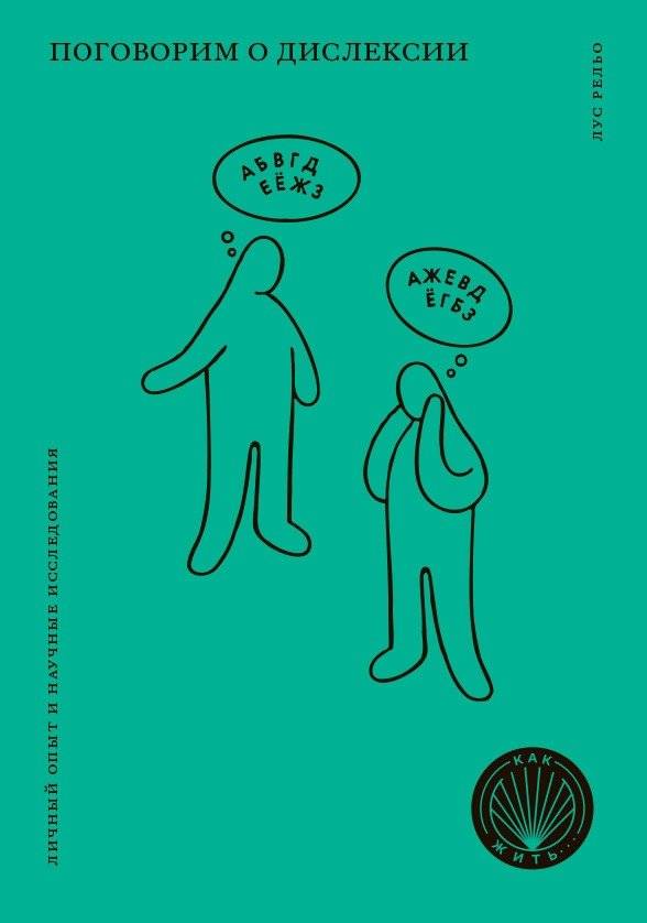 Поговорим о дислексии. Личный опыт и научные исследования | Let's Talk About Dyslexia: Personal Experience and Scientific Research