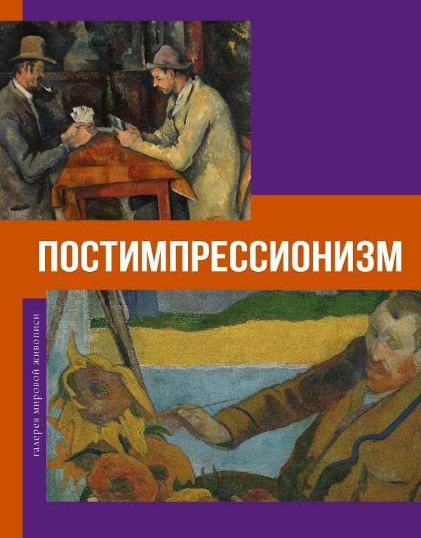 Постимпрессионизм | Post-Impressionism