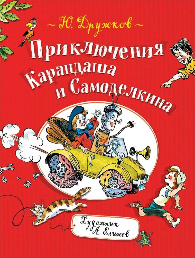 Приключения Карандаша и Самоделкина | The Adventures of Karandash and Samodelkin