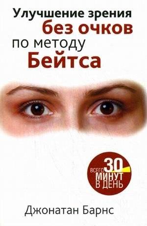Улучшение зрения без очков по методу Бейтса | Improving Eyesight Without Glasses with the Bates Method