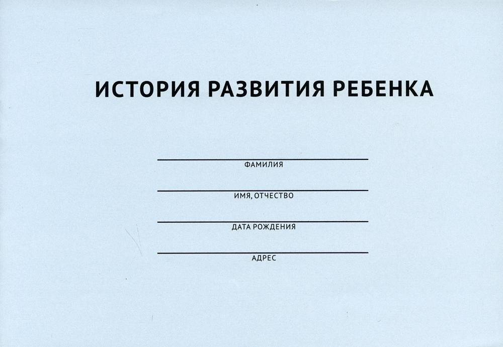 История развития ребенка | Child Development History