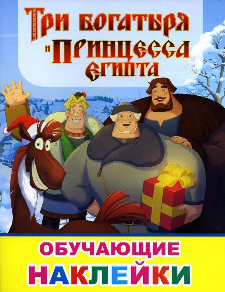 Книжка с картинками. Три богатыря и принцесса Египта | Picture Book. The Three Bogatyrs and the Princess of Egypt