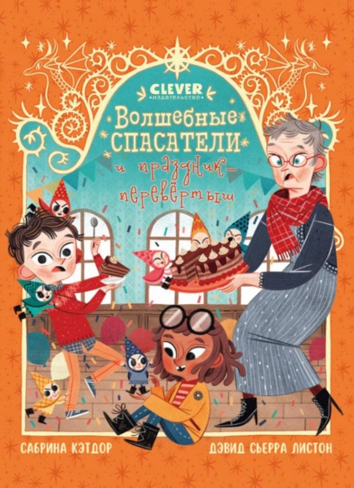 Волшебные спасатели и праздник-перевертыш | Magic Rescuers and the Topsy-Turvy Holiday