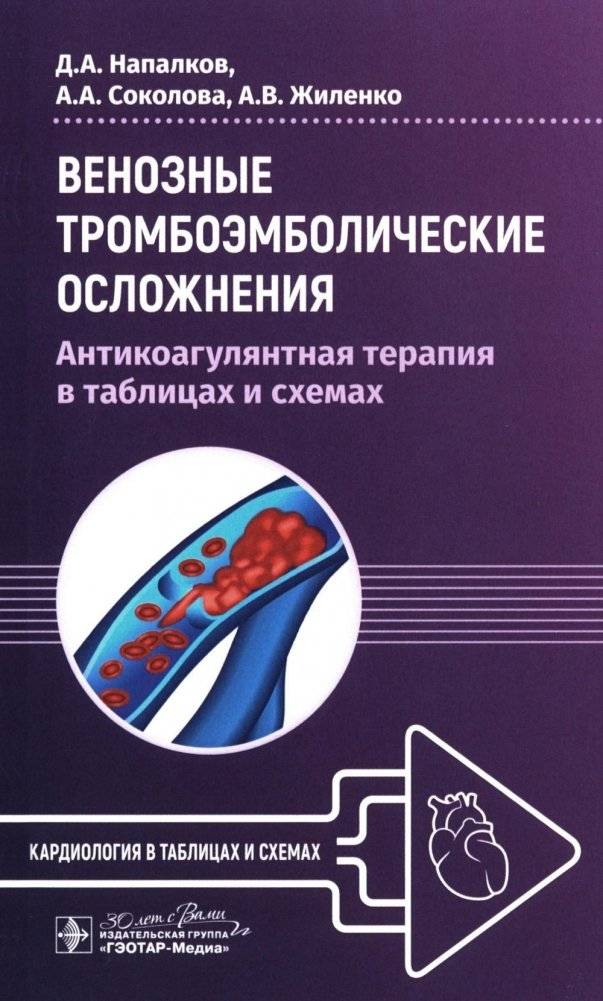 Венозные тромбоэмболические осложнения. Антикоагулянтная терапия в таблицах и схемах | Venous Thromboembolic Complications: Anticoagulant Therapy in Tables and Schemes