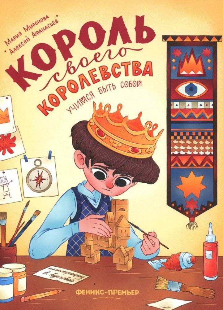 Король своего королевства. Учимся быть собой | King of Your Kingdom: Learning to Be Yourself
