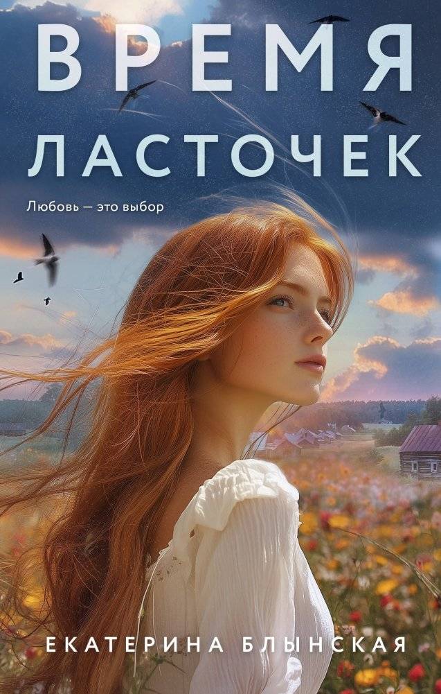 Время ласточек | The Time of Swallows