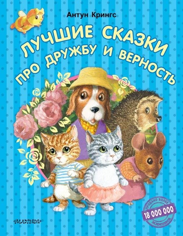 Лучшие сказки про дружбу и верность | Best Fairy Tales About Friendship and Loyalty