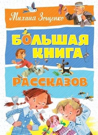 Большая книга рассказов | The Big Book of Stories