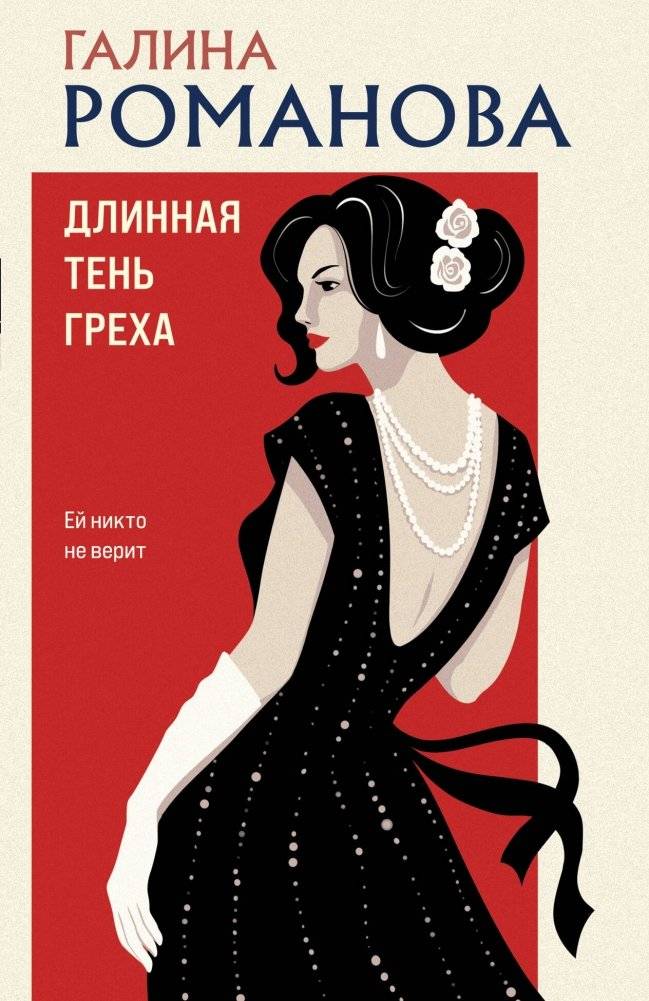 Длинная тень греха | The Long Shadow of Sin