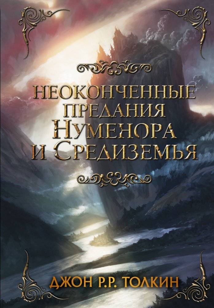 Неоконченные предания Нуменора и Средиземья | Unfinished Tales of Númenor and Middle-earth