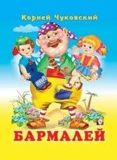 Бармалей | Barmaley