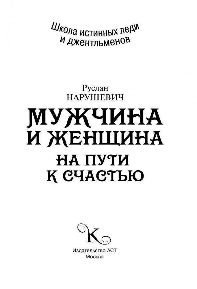Мужчина и женщина. На пути к счастью фото книги 2