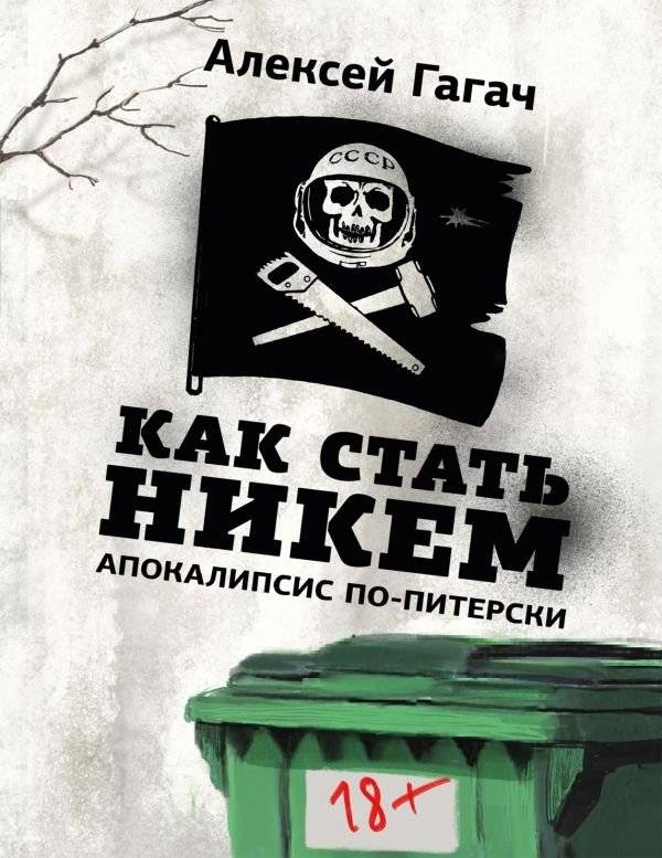 Как стать никем. Апокалипсис по-питерски | How to Become Nobody. Apocalypse in the St. Petersburg Style