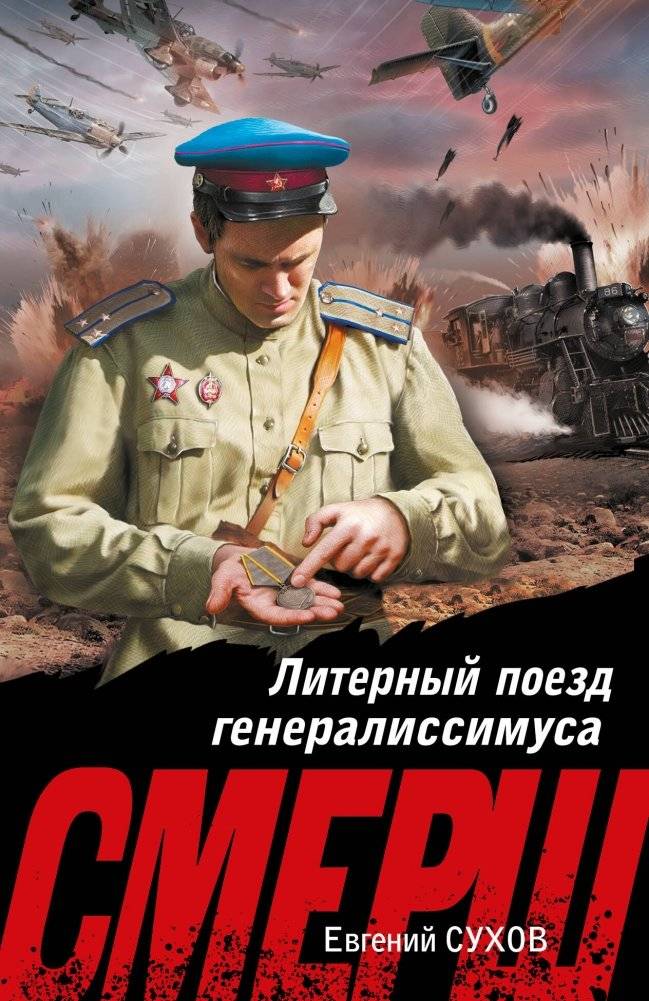 Литерный поезд генералиссимуса | The Generalissimo's Special Train
