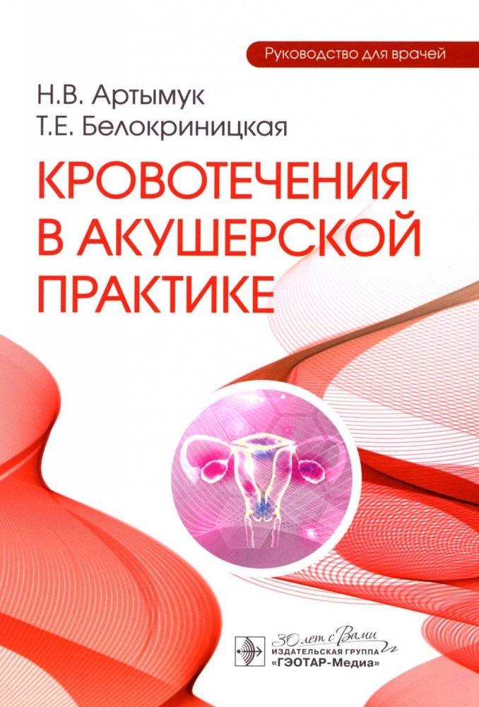 Кровотечения в акушерской практике: руководство для врачей | Hemorrhages in Obstetric Practice: A Guide for Physicians