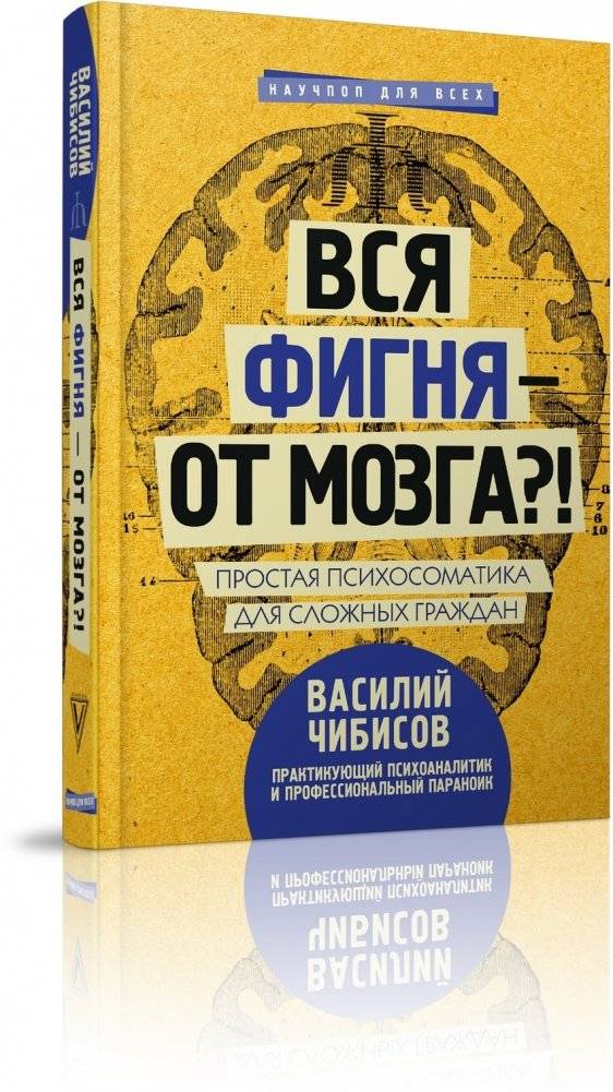 Вся фигня - от мозга?! Простая психосоматика для сложных граждан | All the nonsense comes from the brain?! Simple psychosomatics for complex citizens