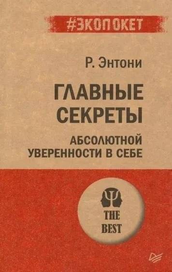 Главные секреты абсолютной уверенности в себе (#экопокет) | The Main Secrets of Absolute Self-Confidence