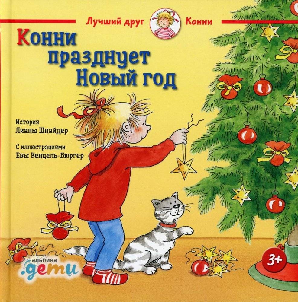 Конни празднует Новый год | Connie Celebrates the New Year