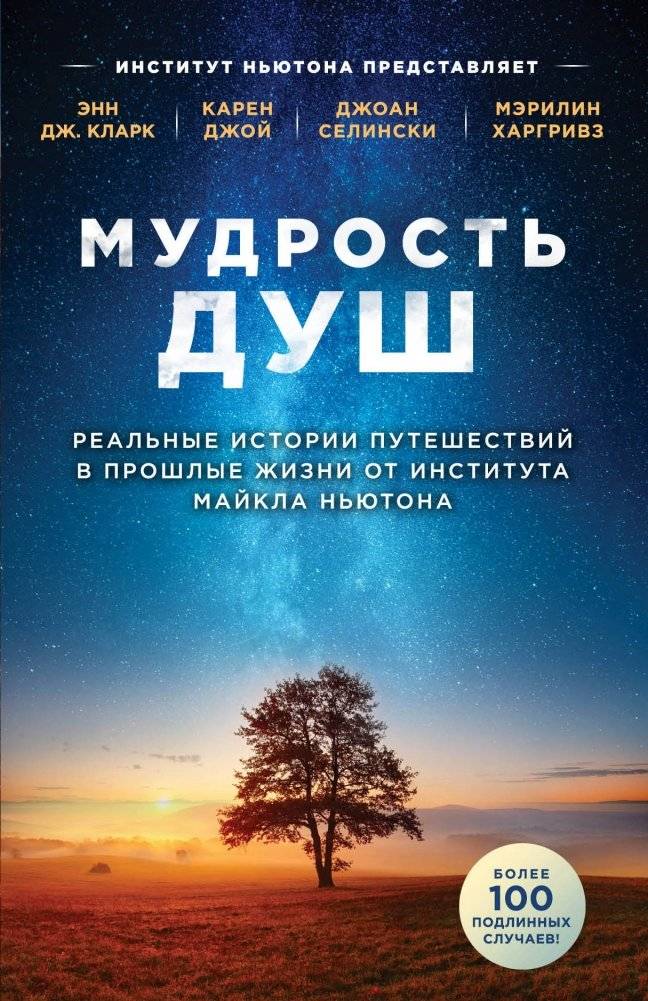 Мудрость душ. Реальные истории путешествий в прошлые жизни от Института Майкла Ньютона | Wisdom of Souls: Real Stories of Past Life Journeys from the Michael Newton Institute