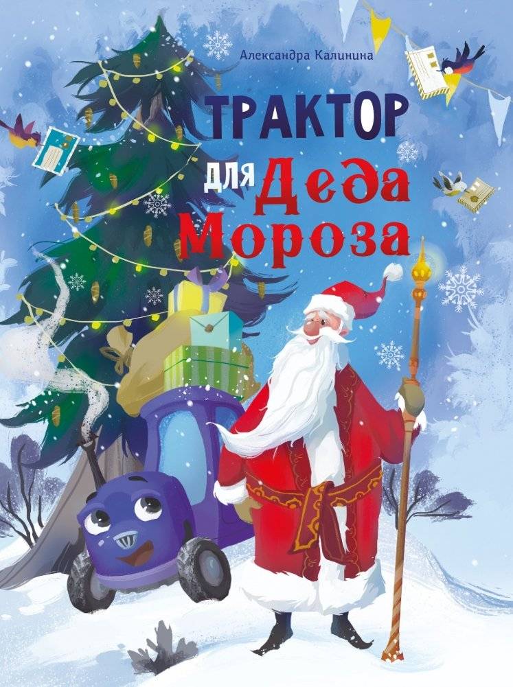 Трактор для Деда Мороза | The Little Tractor for Santa Claus