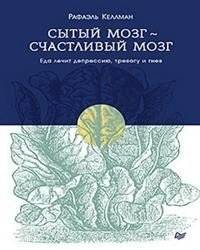 Сытый мозг - счастливый мозг. Еда лечит депрессию, тревогу и гнев | A well-fed brain is a happy brain. Food heals depression, anxiety and anger