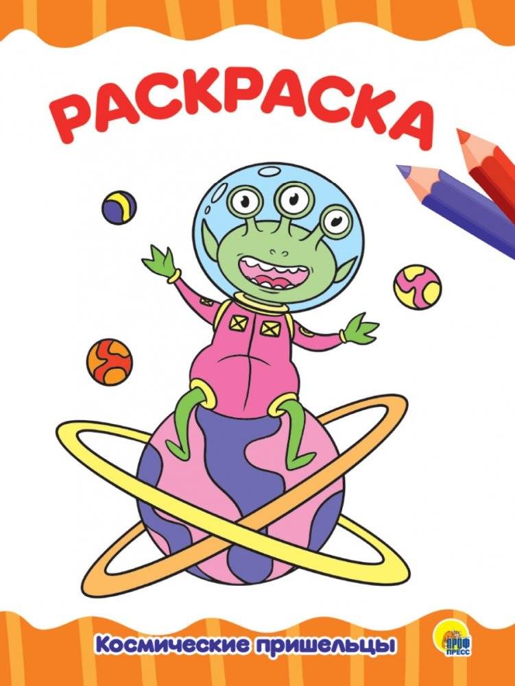 Раскраска. Космические пришельцы | Coloring Book: Space Aliens