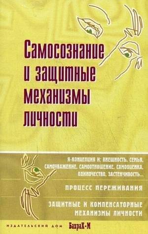 Самосознание и защитные механизмы личности: хрестоматия | Self-Awareness and Personality Defense Mechanisms: A Reader