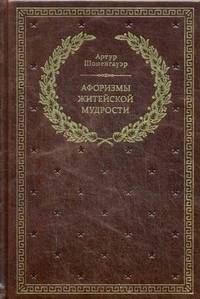 Афоризмы житейской мудрости (кожаный переплет, золотой обрез) | Aforizmy zhiteiskoi mudrosti (kozhanyi pereplet, zolotoi obrez)