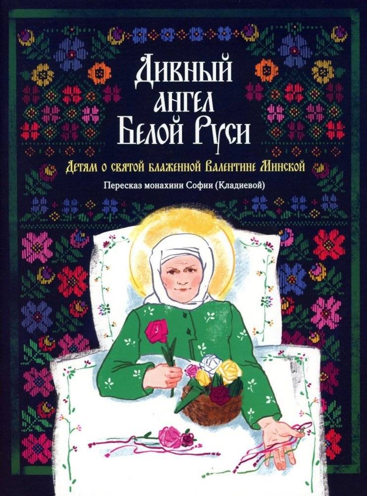 Дивный ангел Белой Руси. Детям о святой блаженной Валентине Минской | The Wonderful Angel of White Rus': Stories for Children about Saint Blessed Valentina of Minsk