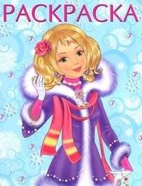 Зимняя модница. Раскраска | Winter Fashionista Coloring Book